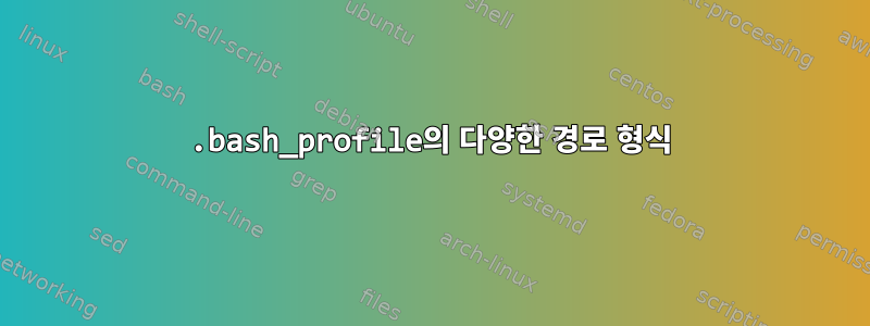 .bash_profile의 다양한 경로 형식