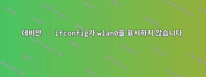 데비안 - ifconfig가 wlan0을 표시하지 않습니다