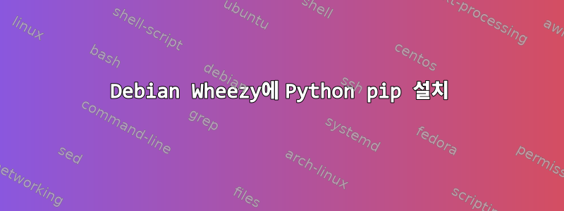 Debian Wheezy에 Python pip 설치