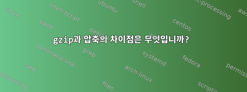 gzip과 압축의 차이점은 무엇입니까?