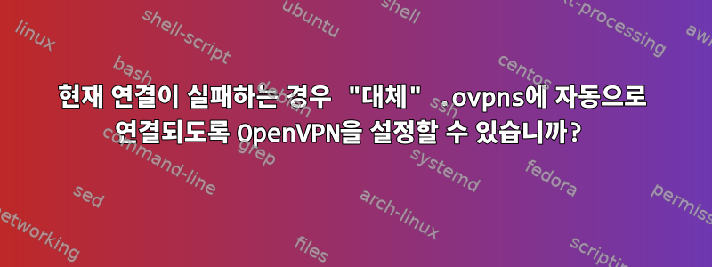 현재 연결이 실패하는 경우 "대체" .ovpns에 자동으로 연결되도록 OpenVPN을 설정할 수 있습니까?