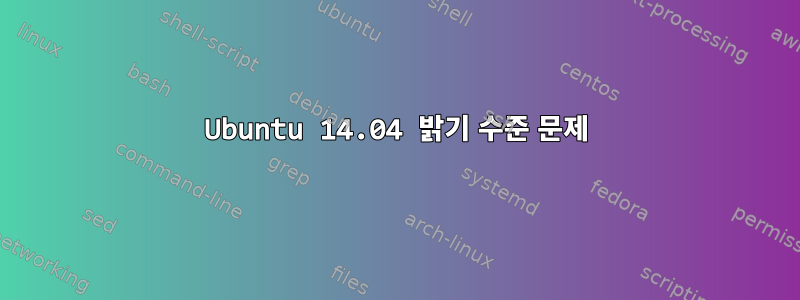 Ubuntu 14.04 밝기 수준 문제