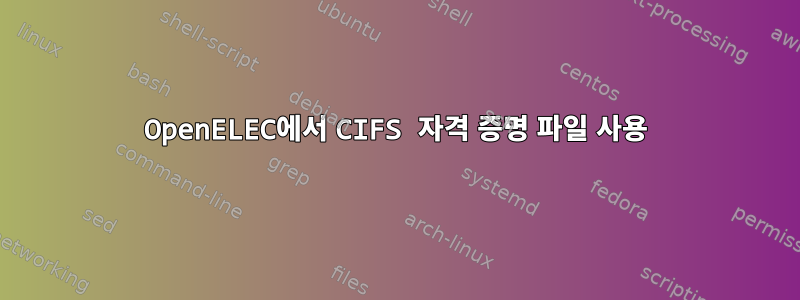 OpenELEC에서 CIFS 자격 증명 파일 사용