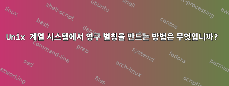 Unix 계열 시스템에서 영구 별칭을 만드는 방법은 무엇입니까?