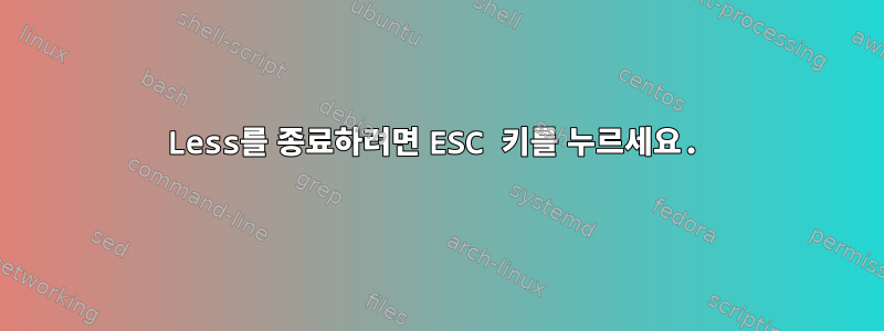 Less를 종료하려면 ESC 키를 누르세요.