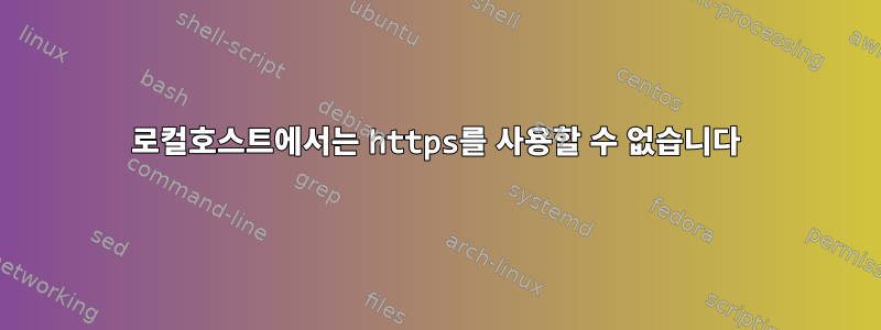 로컬호스트에서는 https를 사용할 수 없습니다