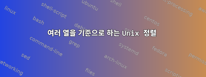 여러 열을 기준으로 하는 Unix 정렬