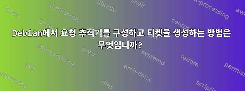 Debian에서 요청 추적기를 구성하고 티켓을 생성하는 방법은 무엇입니까?