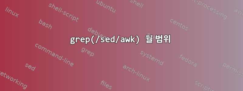 grep(/sed/awk) 월 범위