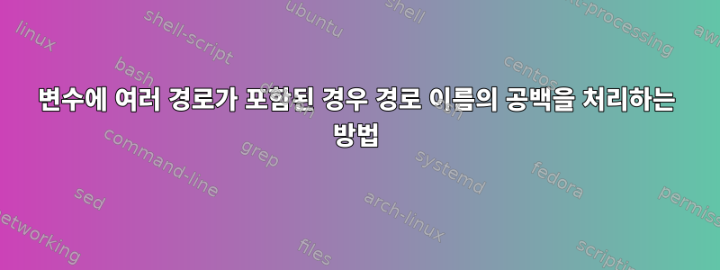 변수에 여러 경로가 포함된 경우 경로 이름의 공백을 처리하는 방법