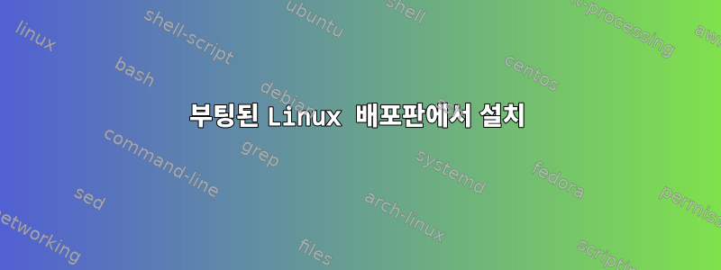 부팅된 Linux 배포판에서 설치