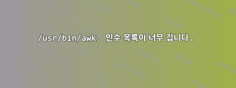 /usr/bin/awk: 인수 목록이 너무 깁니다.