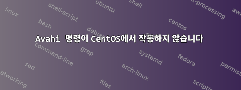 Avahi 명령이 CentOS에서 작동하지 않습니다