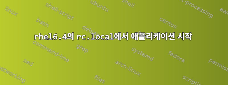 rhel6.4의 rc.local에서 애플리케이션 시작