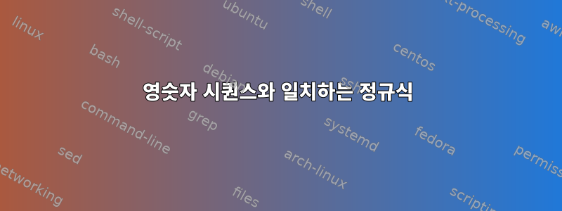 영숫자 시퀀스와 일치하는 정규식