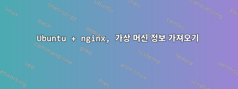 Ubuntu + nginx, 가상 머신 정보 가져오기