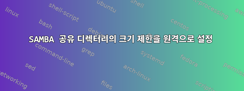 SAMBA 공유 디렉터리의 크기 제한을 원격으로 설정