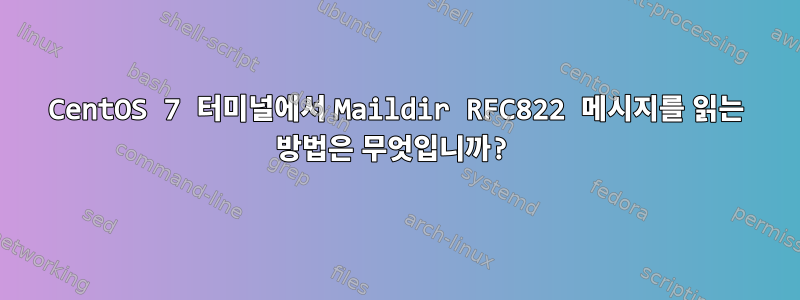 CentOS 7 터미널에서 Maildir RFC822 메시지를 읽는 방법은 무엇입니까?