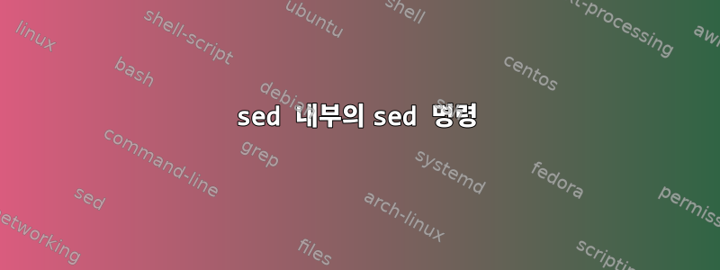 sed 내부의 sed 명령