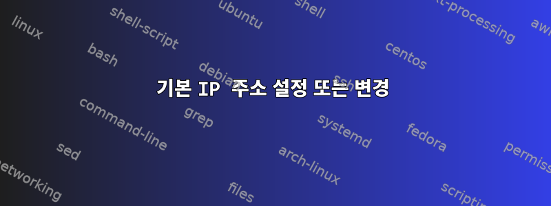 기본 IP 주소 설정 또는 변경