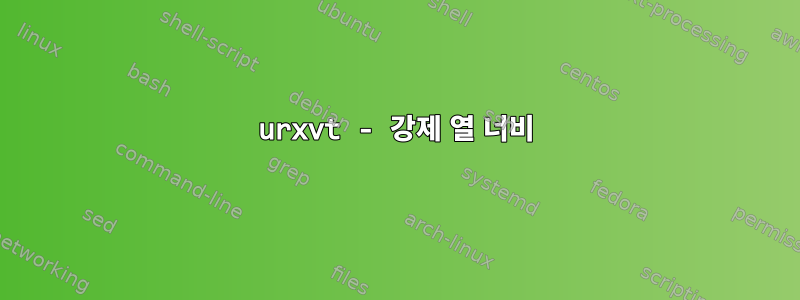 urxvt - 강제 열 너비