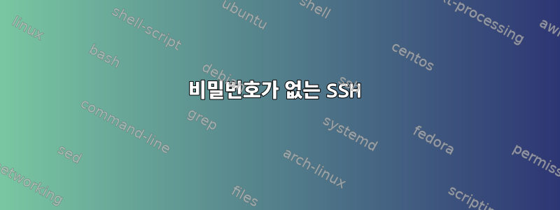 비밀번호가 없는 SSH