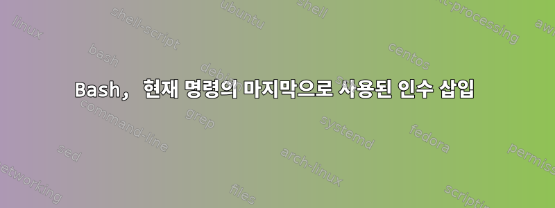 Bash, 현재 명령의 마지막으로 사용된 인수 삽입