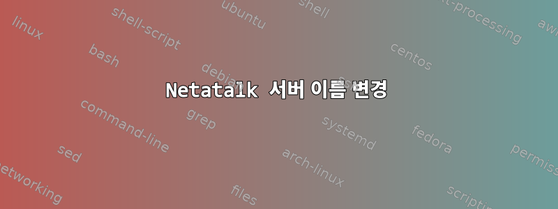 Netatalk 서버 이름 변경