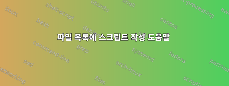 파일 목록에 스크립트 작성 도움말