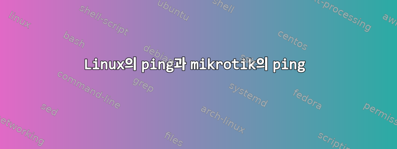 Linux의 ping과 mikrotik의 ping