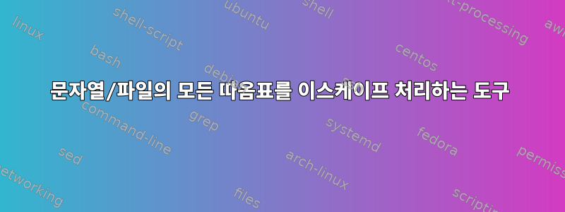 문자열/파일의 모든 따옴표를 이스케이프 처리하는 도구