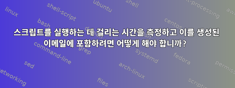 스크립트를 실행하는 데 걸리는 시간을 측정하고 이를 생성된 이메일에 포함하려면 어떻게 해야 합니까?