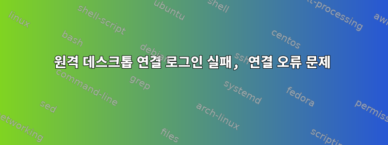 원격 데스크톱 연결 로그인 실패, 연결 오류 문제