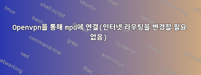 Openvpn을 통해 mpd에 연결(인터넷 라우팅을 변경할 필요 없음)