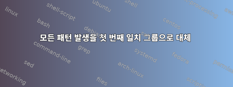 모든 패턴 발생을 첫 번째 일치 그룹으로 대체