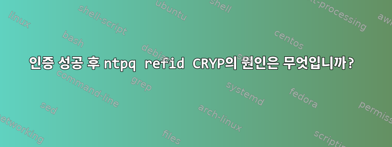 인증 성공 후 ntpq refid CRYP의 원인은 무엇입니까?