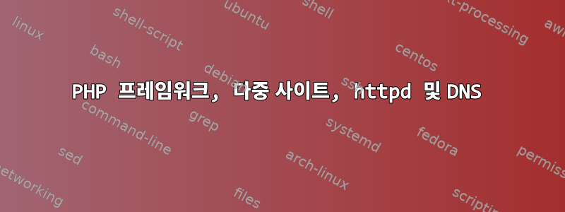 PHP 프레임워크, 다중 사이트, httpd 및 DNS