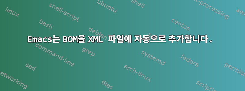 Emacs는 BOM을 XML 파일에 자동으로 추가합니다.