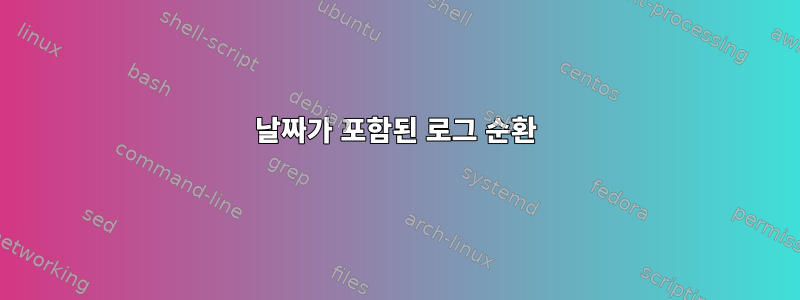 날짜가 포함된 로그 순환