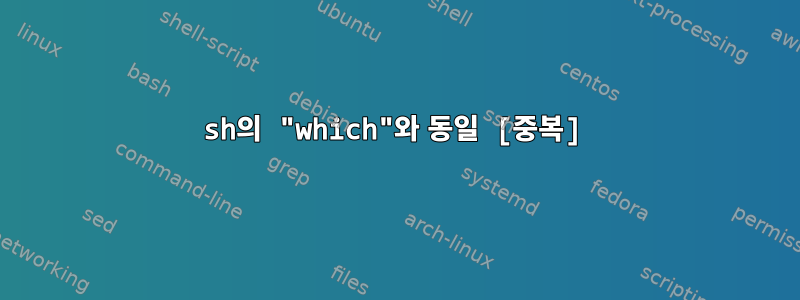 sh의 "which"와 동일 [중복]