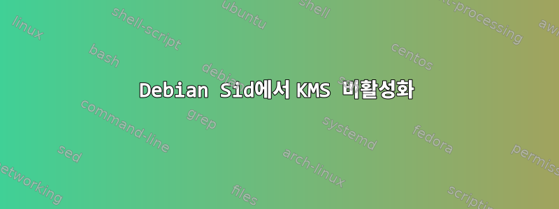 Debian Sid에서 KMS 비활성화