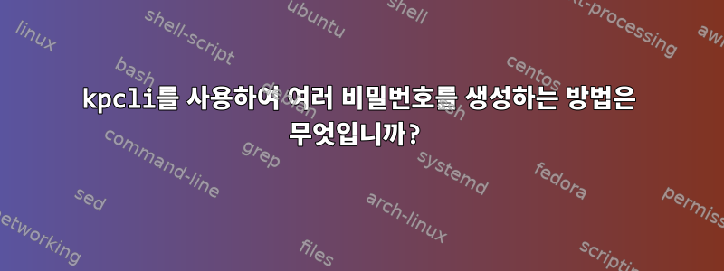 kpcli를 사용하여 여러 비밀번호를 생성하는 방법은 무엇입니까?