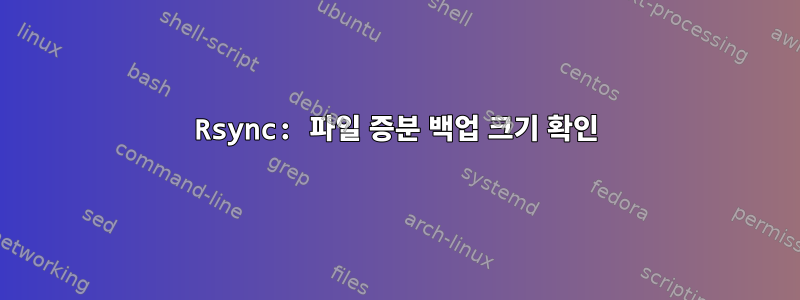 Rsync: 파일 증분 백업 크기 확인