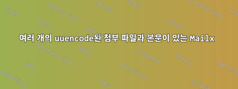 여러 개의 uuencode된 첨부 파일과 본문이 있는 Mailx