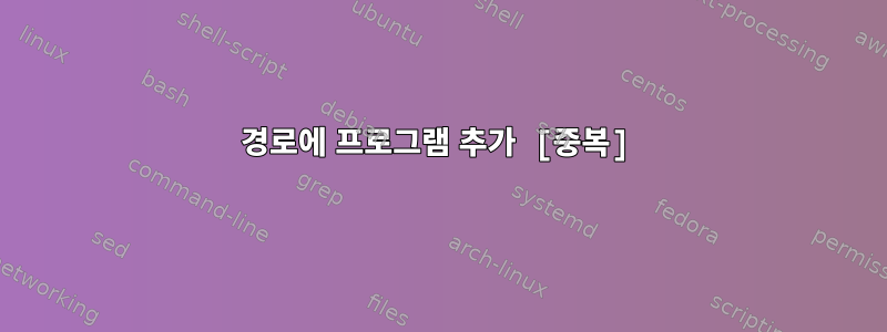 경로에 프로그램 추가 [중복]