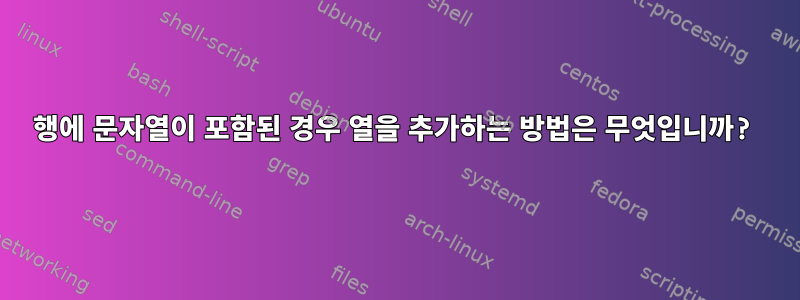 행에 문자열이 포함된 경우 열을 추가하는 방법은 무엇입니까?