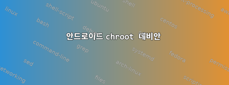 안드로이드 chroot 데비안