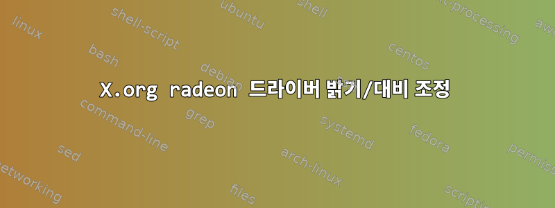 X.org radeon 드라이버 밝기/대비 조정