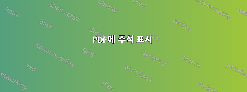 PDF에 주석 표시