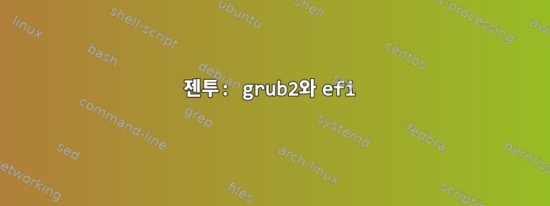 젠투: grub2와 efi